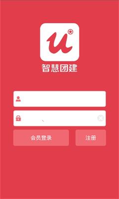 智慧团建软件 截图4