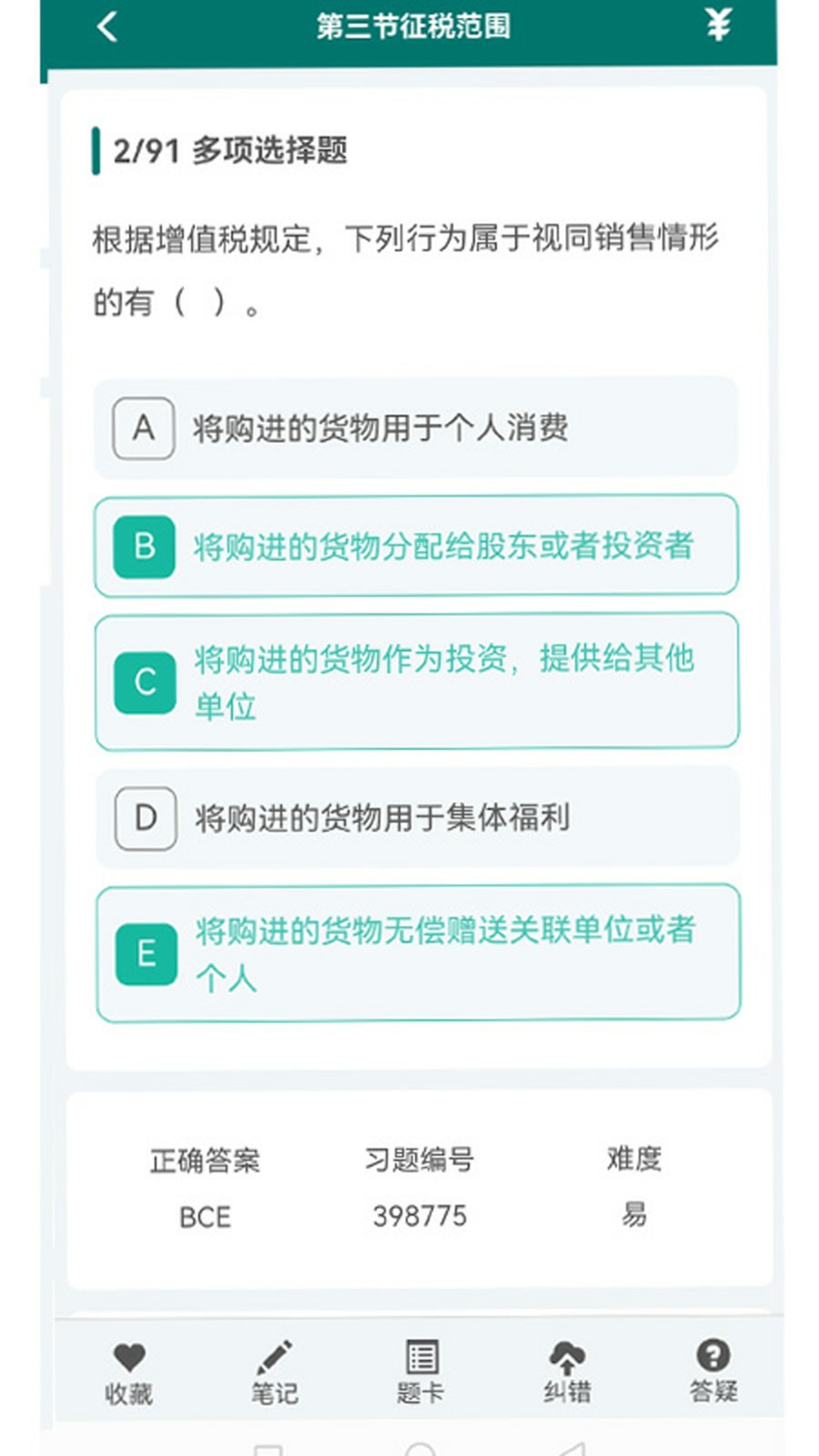 毕过题库正版 截图4