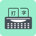 只语打字训练免费版