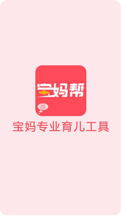 宝妈帮App 截图3