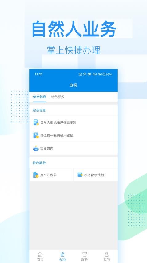 深圳税务app 截图1