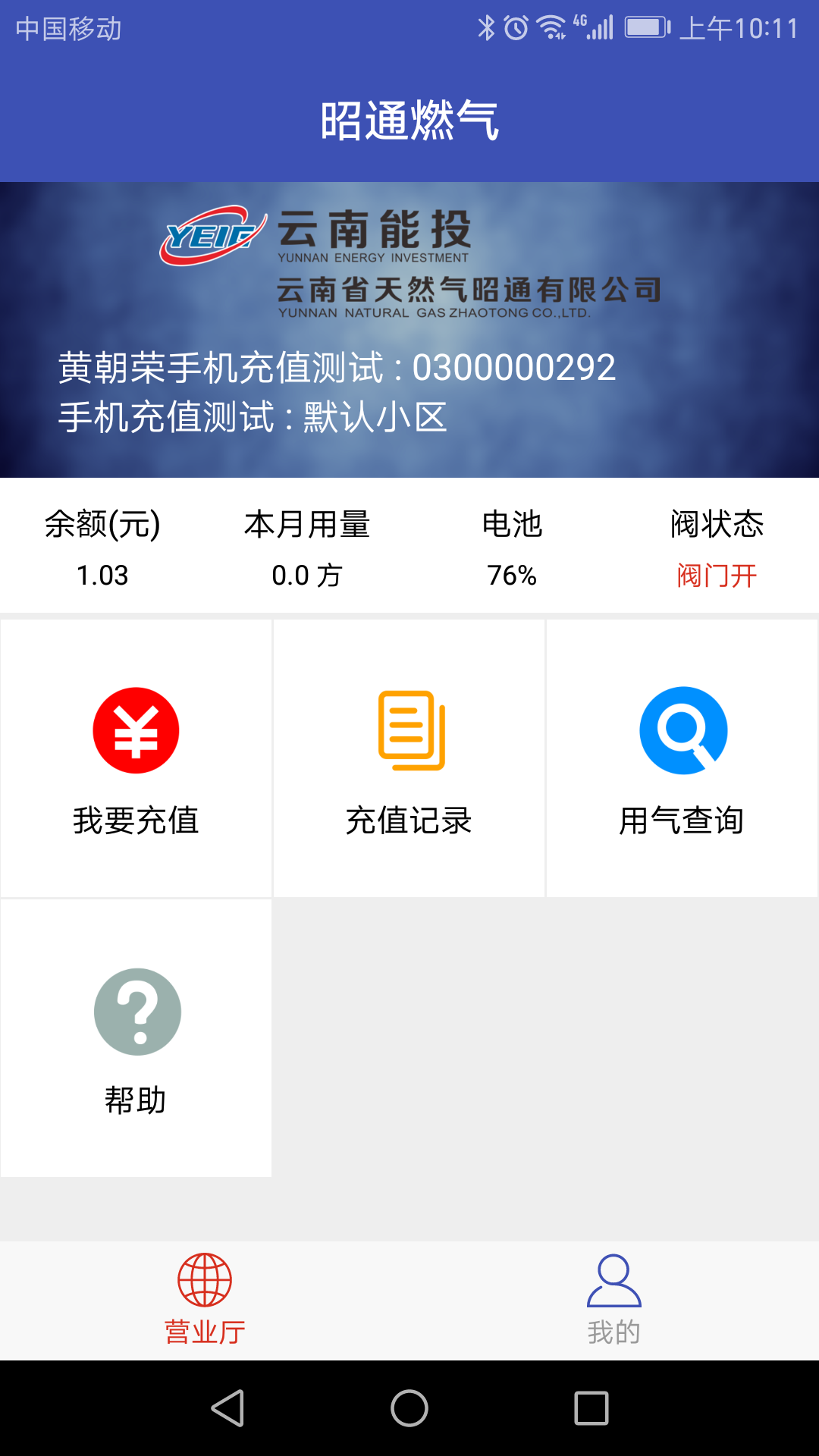 昭通燃气 截图3