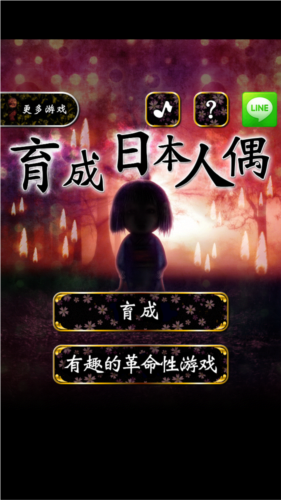 育日本人形中文版 截图3