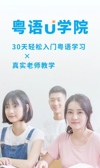粤语U学院粤语翻译 截图5