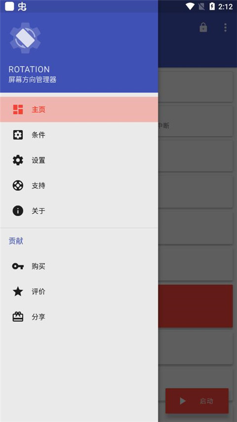 rotation屏幕方向管理器 截图1