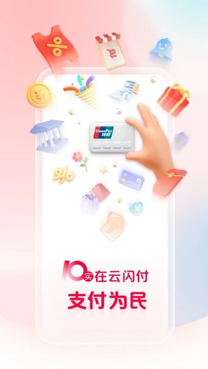 云闪付收银台app官方版 截图2