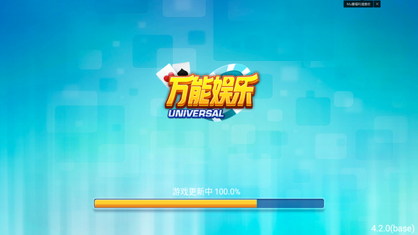 万能娱乐棋牌 截图1