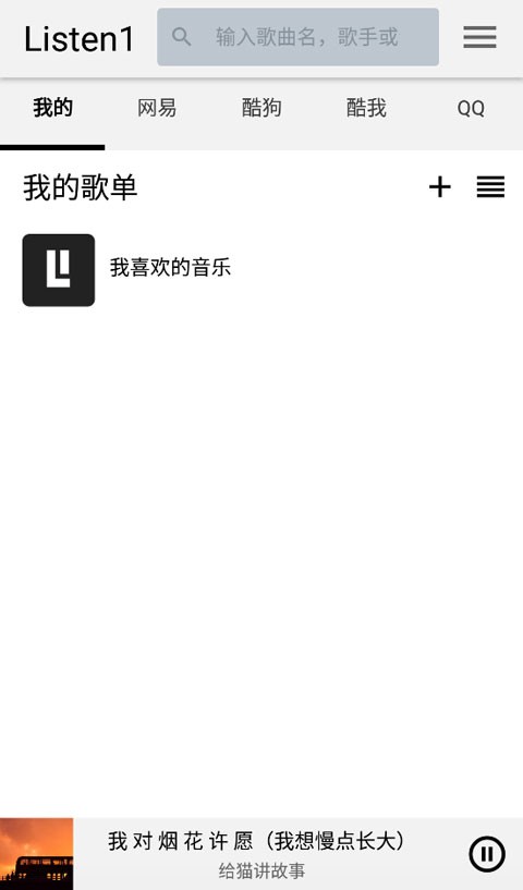 LISTEN1音乐 截图2