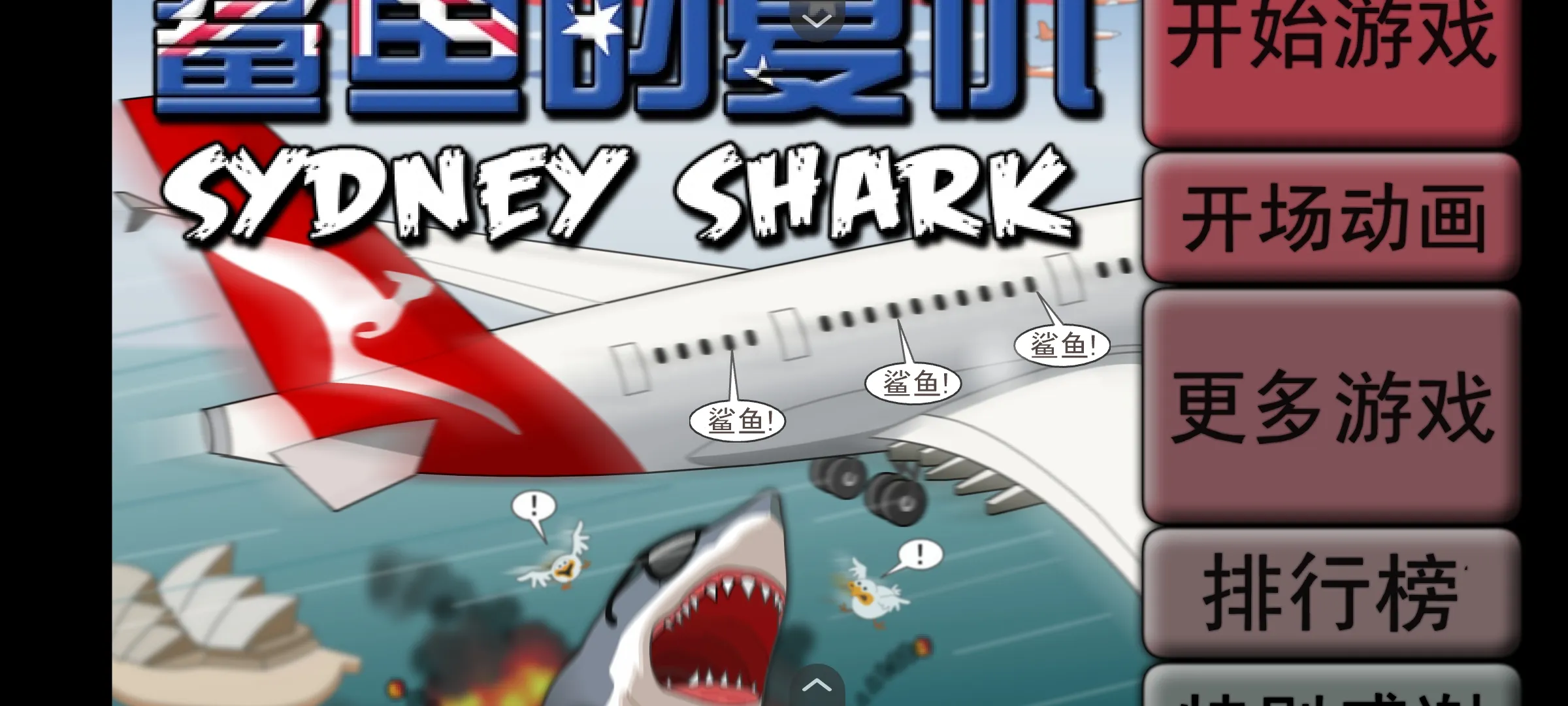 鲨鱼的复仇内置菜单版 截图3