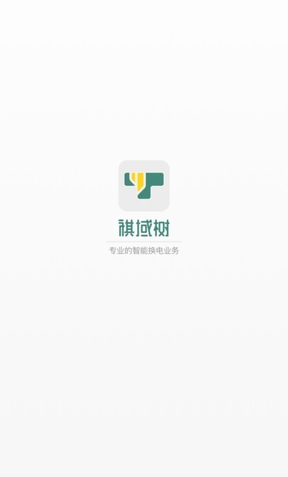 祺域树换电 截图1