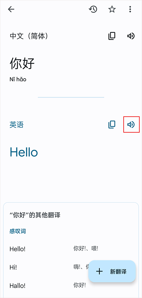 谷歌翻译在线翻译 截图4