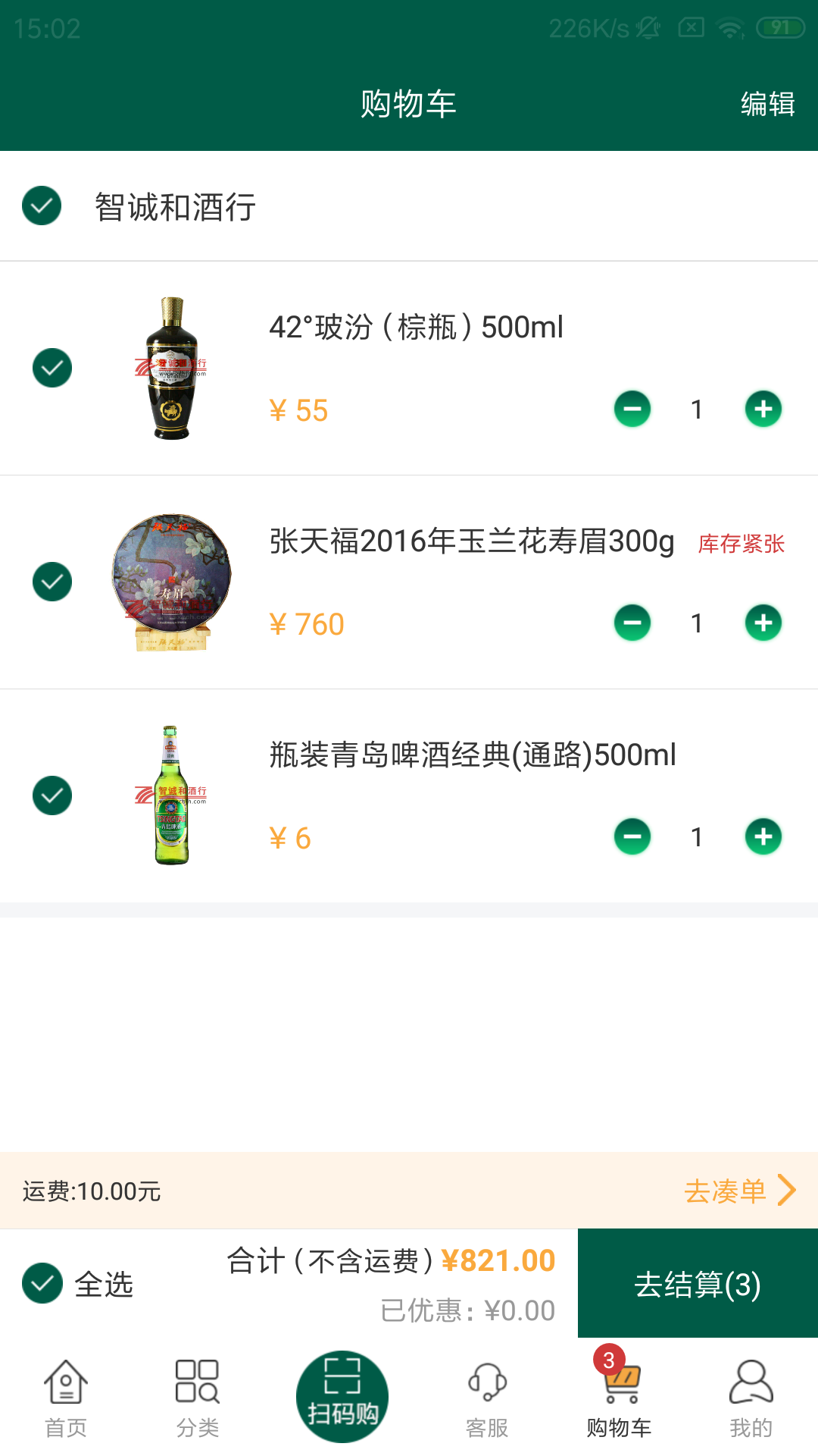 智诚和酒行 截图4