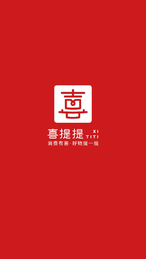 喜提提app 截图4