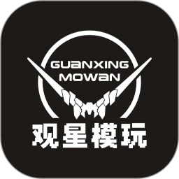 观星模玩最新版本