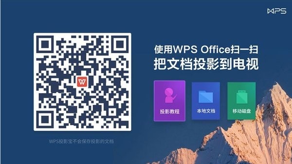 wps投影宝软件APP 1