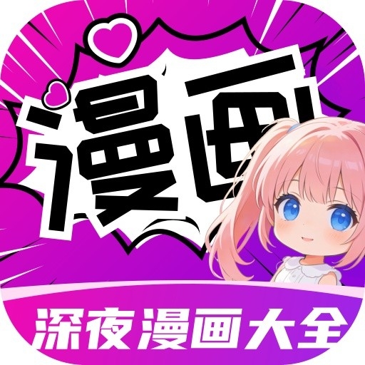 深夜漫画大全免费版本