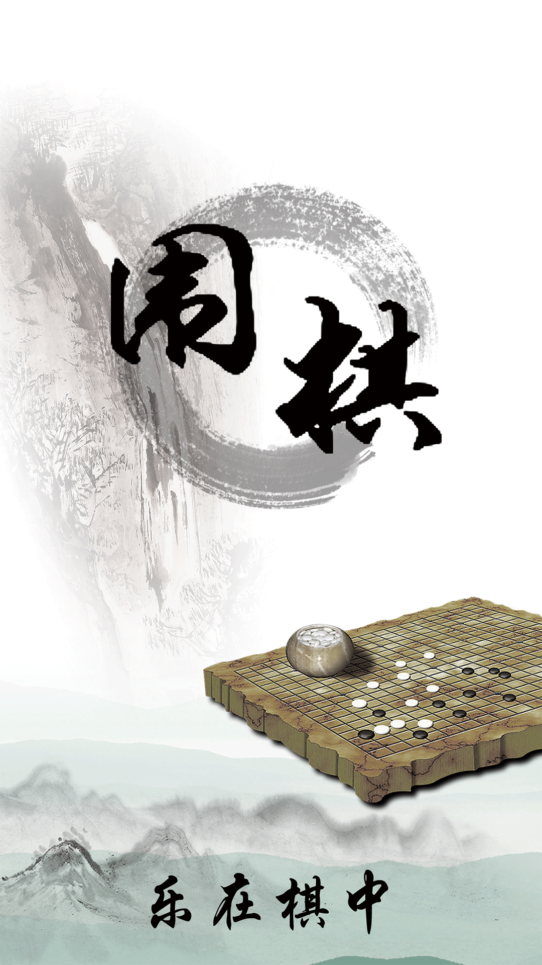 围棋入门教学练习 截图1