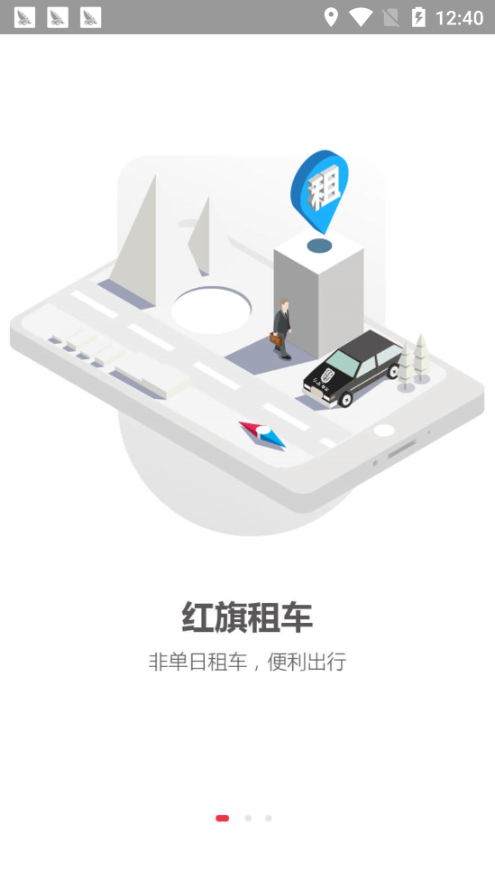 红旗专车app 截图5