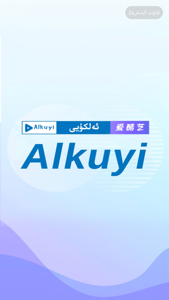 Alkuyi爱酷艺app 截图2