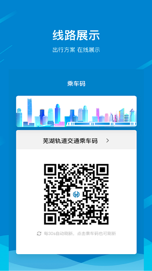  芜湖轨道app 截图2