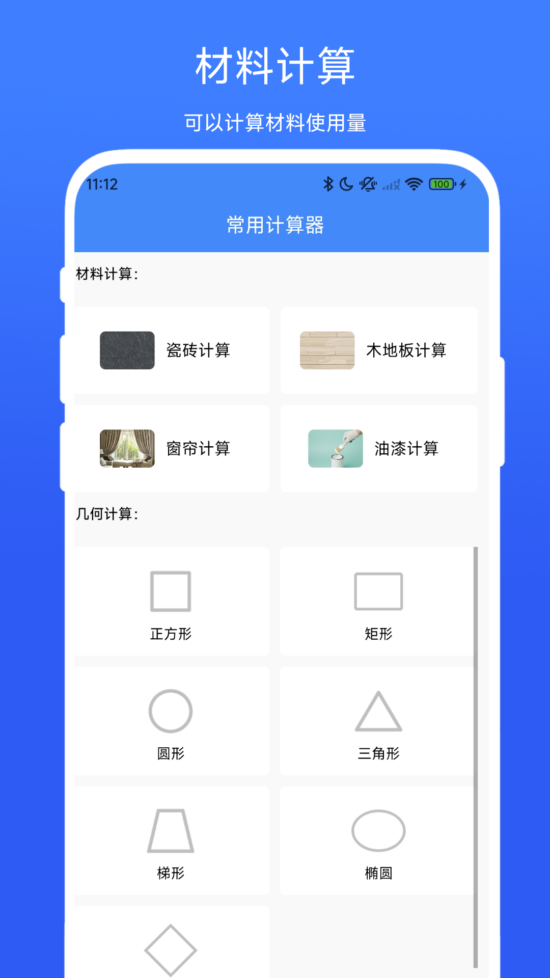 装修计算器最新版 截图1