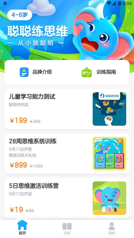 聪聪练思维app 截图1