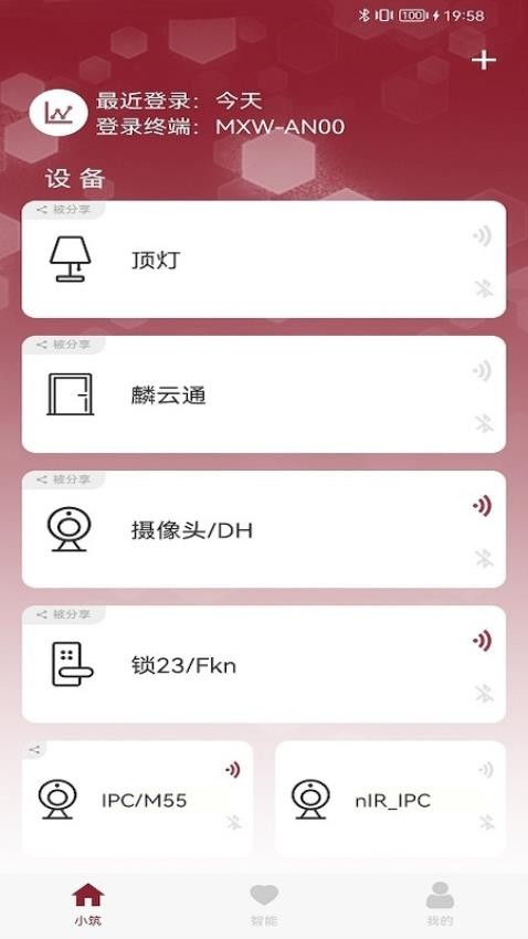 智能小筑最新版 截图3