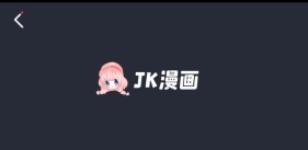 jk漫画免费版头像是粉头