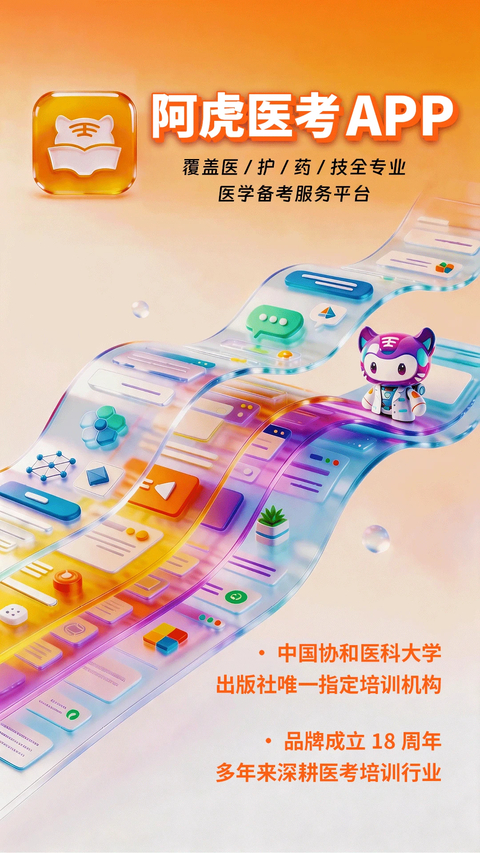 阿虎医考app 截图5