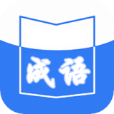 天天成语词典app