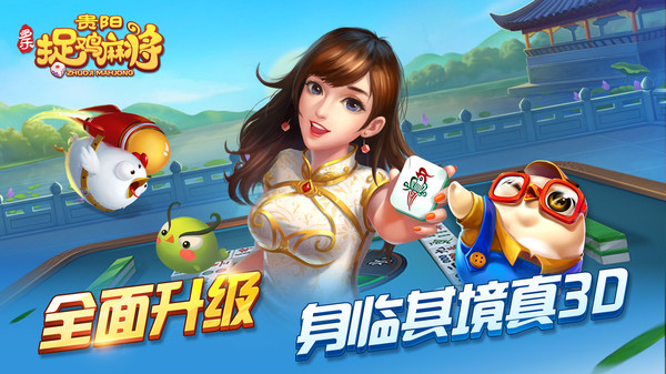 爽爽贵阳捉鸡最新版 截图2