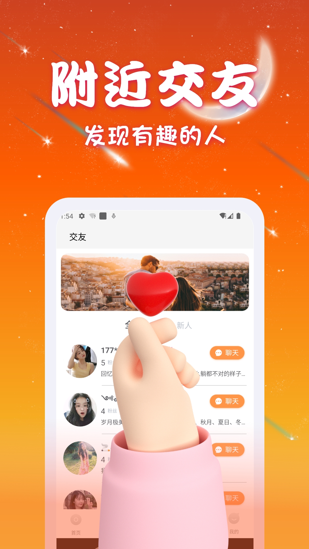 速聊交友 截图3