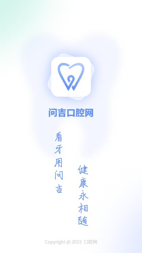 问吉口腔网APP免费版 截图5