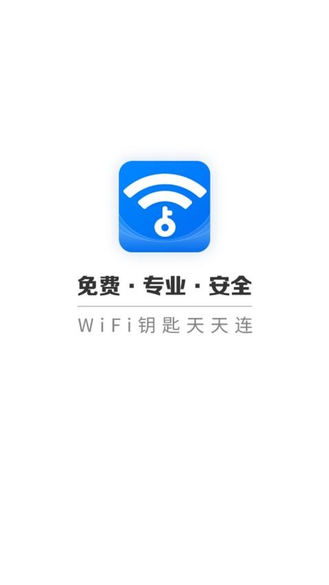 WIFI钥匙天天连app 截图3