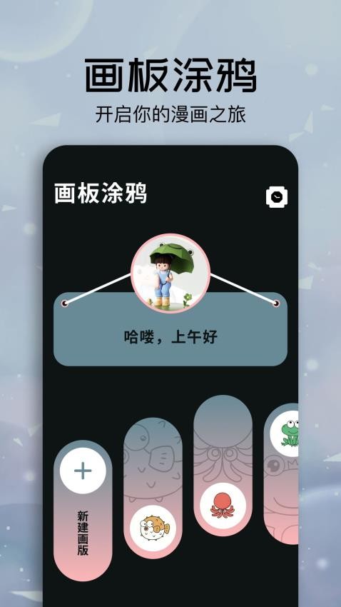 快乐色彩画板app 截图4