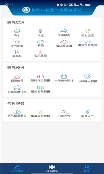 柳州智慧气象app 截图2