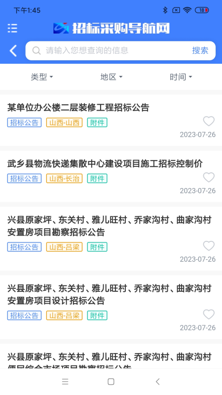 招标采购导航网app 截图2