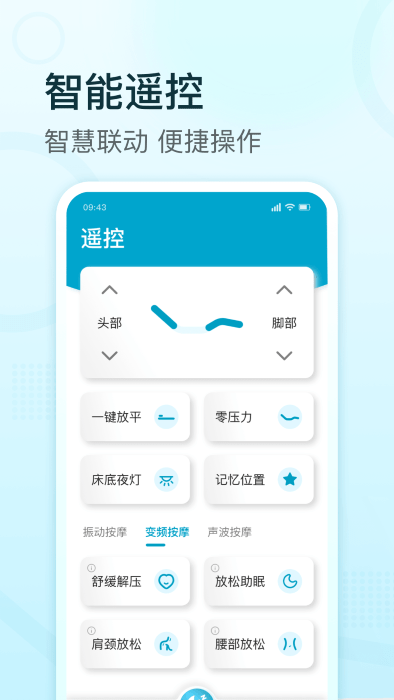 舒福德智能床app 截图5