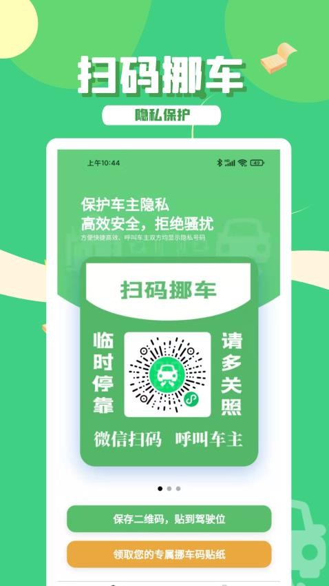 码上挪车app 截图4