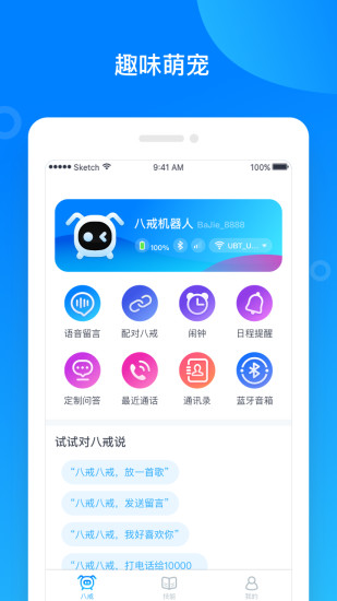 八戒机器人 截图1