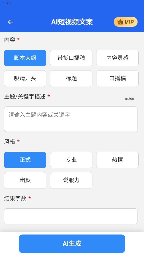 AI短视频文案app 截图2