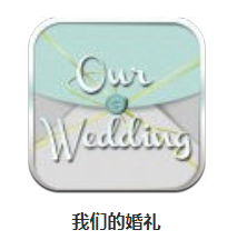 我们的婚礼app 1