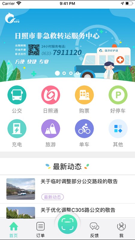 日照新出行公交车 截图3