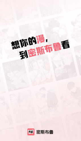 密斯布鲁漫画app官方 截图12