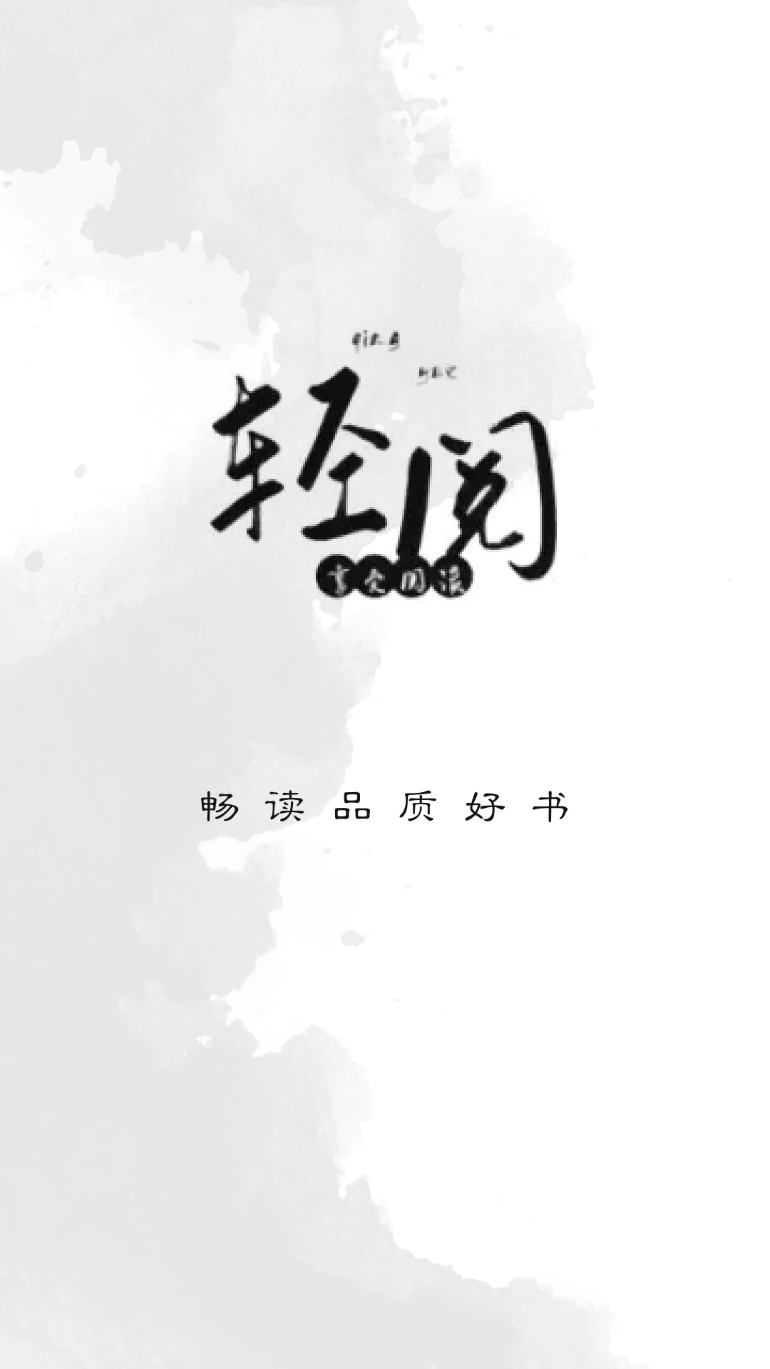 轻阅最新版 截图3