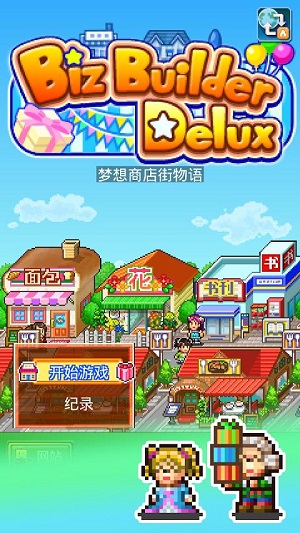 梦想商店街物语手机版 截图1