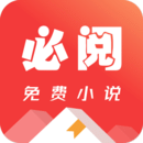 必阅小说免费版