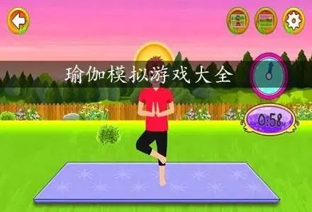 瑜伽模拟游戏