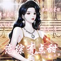 恋综有点甜