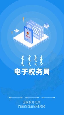 内蒙古电子税务局 截图1